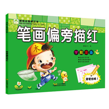 學(xué)前必備描紅