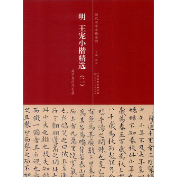 歷代名家小楷