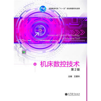 機(jī)床數(shù)控技術(shù)
