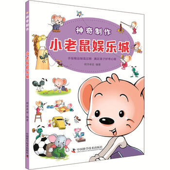 神奇小老鼠