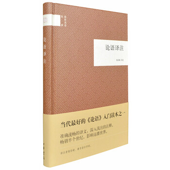 論語(yǔ)譯注