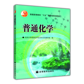 普通高等教育十五國家級規(guī)劃教材：普通化學簡介，目錄書摘