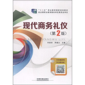 現(xiàn)代商務(wù)禮儀