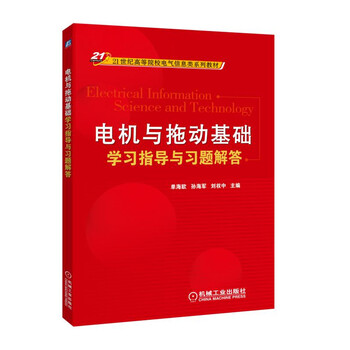 電機(jī)與拖動基礎(chǔ)