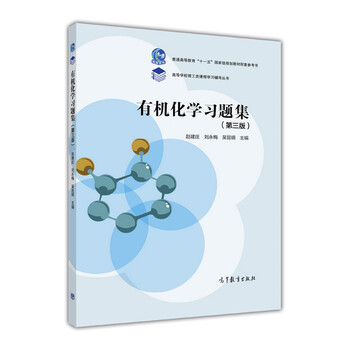 有機(jī)化學(xué)習(xí)題集（第3版）/普通高等教育“十一五”國(guó)家級(jí)規(guī)劃教材配套參考書(shū)簡(jiǎn)介，目錄書(shū)摘