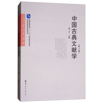 中國古典文獻(xiàn)學(xué)（第3版）/文學(xué)史系列教材·普通高等教育“十一五”國家級規(guī)劃教材簡介，目錄書摘