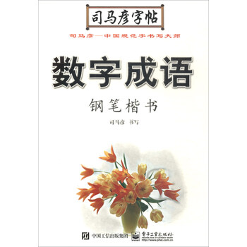 鋼筆司馬彥字帖