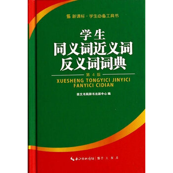 同義詞反義詞