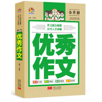 作文小升初優(yōu)秀