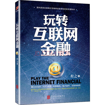 玩轉(zhuǎn)互聯(lián)網(wǎng)金融