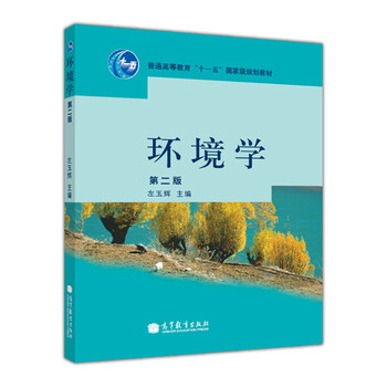 環(huán)境學（第2版）/普通高等教育“十一五”國家級規(guī)劃教材簡介，目錄書摘
