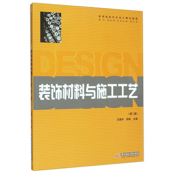 裝飾材料與施工工藝
