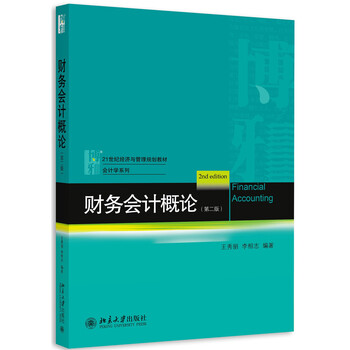 財(cái)務(wù)會(huì)計(jì)概論(第二版)簡(jiǎn)介，目錄書摘