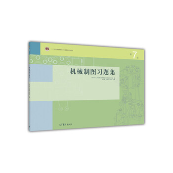 機(jī)械制圖習(xí)題集