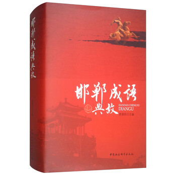 邯鄲成語典故