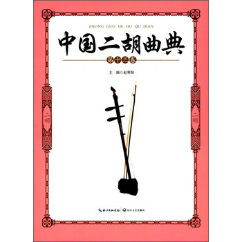 中國二胡曲典