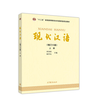 現(xiàn)代漢語增訂六版