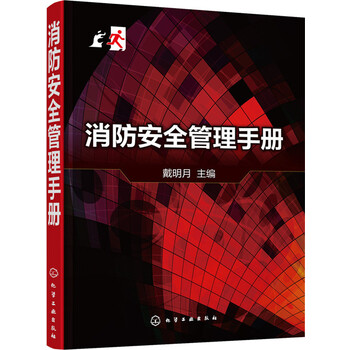 消防安全管理手冊