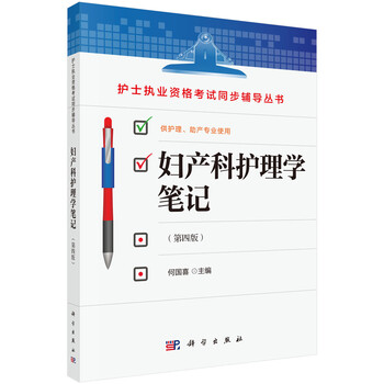 婦產(chǎn)科護(hù)理學(xué)