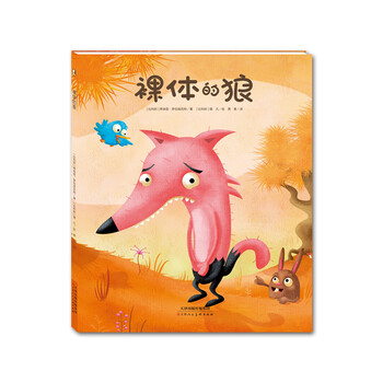 暖繪本：裸體的狼簡(jiǎn)介，目錄書(shū)摘