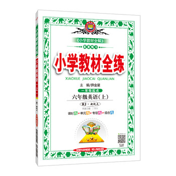 全練六年級(jí)上人教版