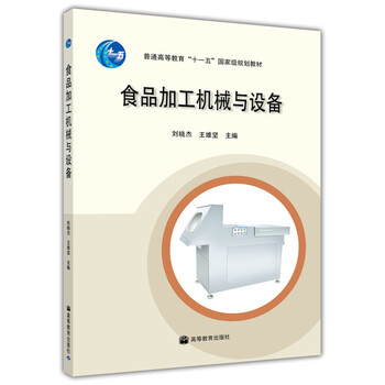 食品加工機(jī)械與設(shè)備/普通高等教育“十一五”國(guó)家級(jí)規(guī)劃教材簡(jiǎn)介，目錄書(shū)摘