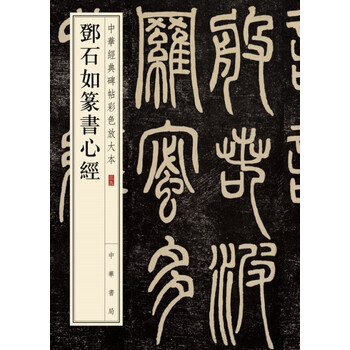 中華經(jīng)典碑帖彩色放大本