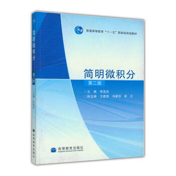 簡明微積分（第2版）/普通高等教育“十一五”國家級規(guī)劃教材簡介，目錄書摘