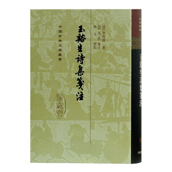 玉溪生詩集箋注