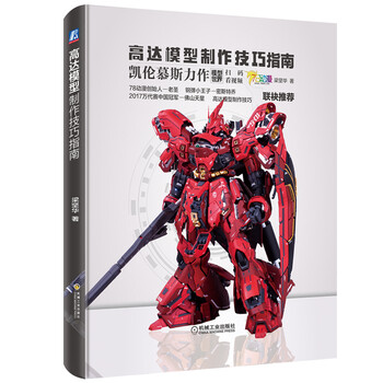 高達(dá)模型制作技巧指南