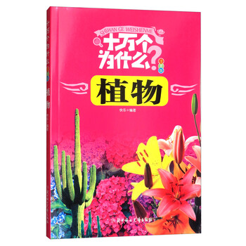 十萬個(gè)為什么植物版