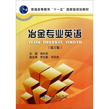 冶金專業(yè)英語(yǔ)（第2版）/普通高等教育“十一五”國(guó)家級(jí)規(guī)劃教材簡(jiǎn)介，目錄書(shū)摘