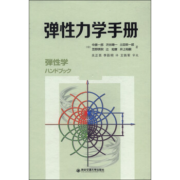 彈性力學(xué)手冊