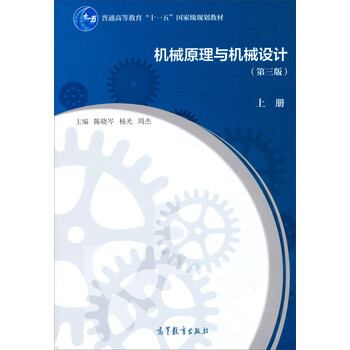 機(jī)械原理與機(jī)械設(shè)計(jì)（上冊 第3版）/普通高等教育“十一五”國家級(jí)規(guī)劃教材簡介，目錄書摘