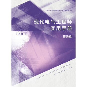 電氣工程師手冊
