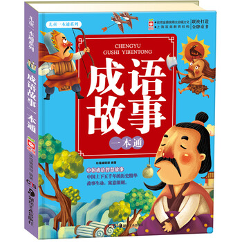 兒童成語(yǔ)故事