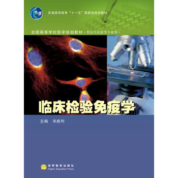 臨床檢驗免疫學