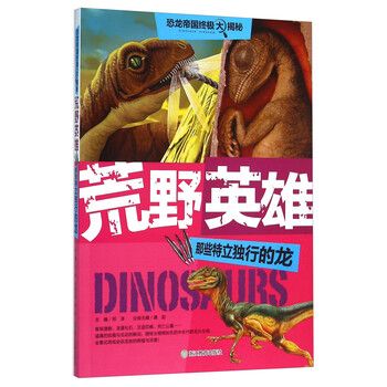 恐龍帝國大揭秘