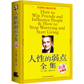 人性的弱點(diǎn)全集