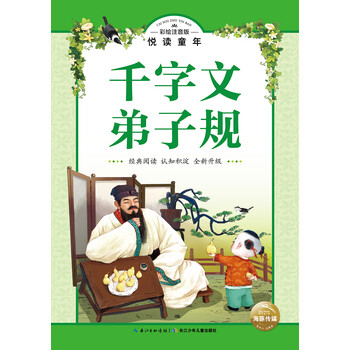 千字文弟子規(guī)
