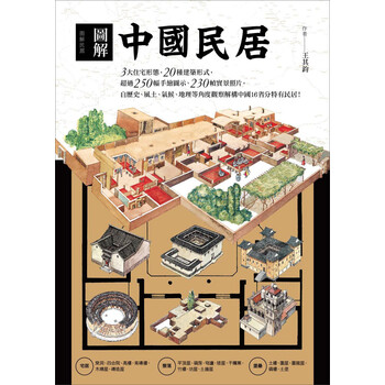 圖解中國民居