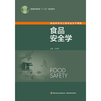 食品安全學(xué)