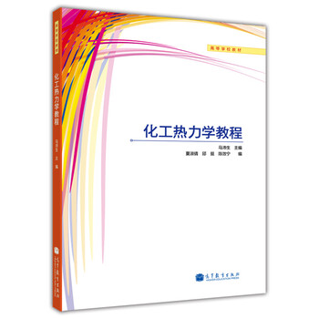 化工熱力學