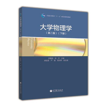 大學(xué)物理（第2版 下冊）/普通高等教育“十一五”國家級規(guī)劃教材簡介，目錄書摘
