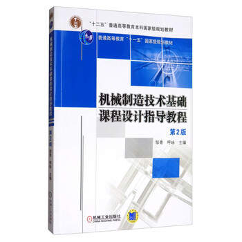 機(jī)械制造技術(shù)基礎(chǔ)課程設(shè)計指導(dǎo)教程（第2版）/普通高等教育“十一五”國家級規(guī)劃教材簡介，目錄書摘