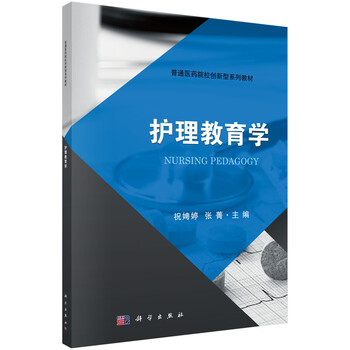 護(hù)理教育學(xué)