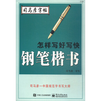 鋼筆司馬彥字帖