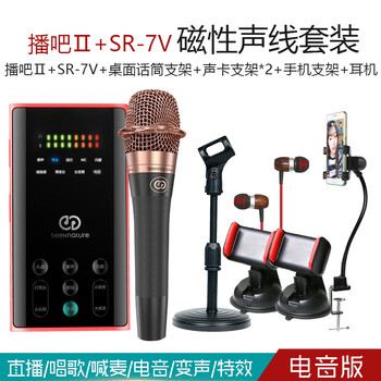 森然（Seeknature）  手持 麥克風(fēng) 播吧Ⅱ電音版+SR-7V  套裝