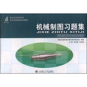 機(jī)械制圖習(xí)題集