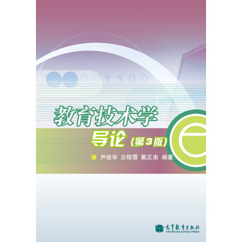教育技術(shù)學(xué)導(dǎo)論